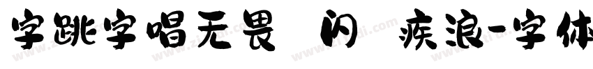 字跳字唱无畏 闪 疾浪字体转换
